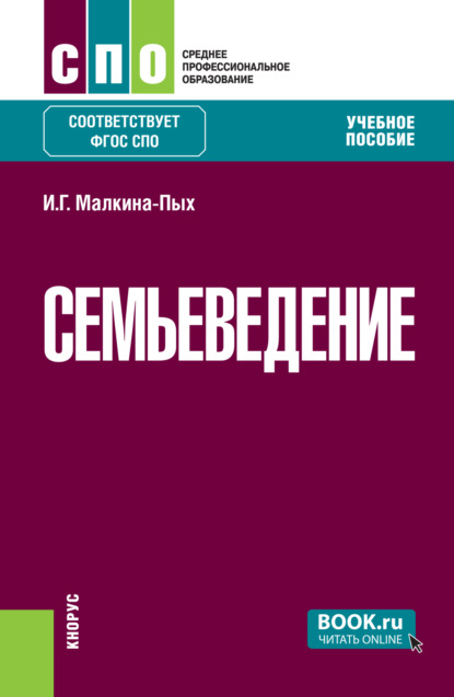 Скачать книгу Семьеведение. (СПО). Учебное пособие.