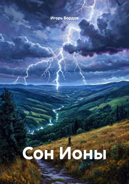 Скачать книгу Сон Ионы