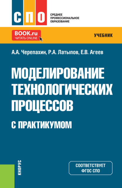 Скачать книгу Моделирование технологических процессов (с практикумом). (СПО). Учебник.