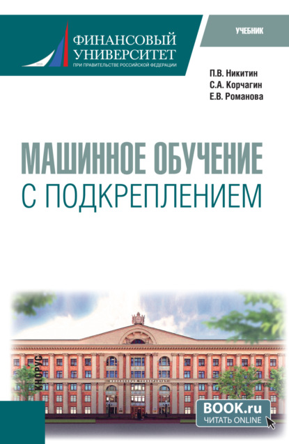 Скачать книгу Машинное обучение с подкреплением. (Магистратура). Учебник.