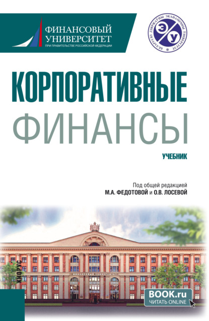 Скачать книгу Корпоративные финансы. (Бакалавриат). Учебник.