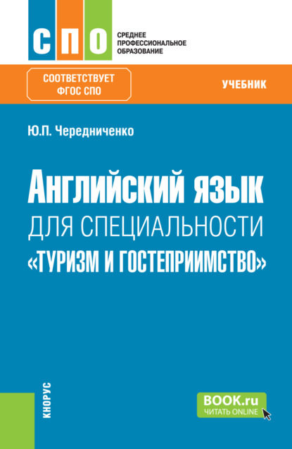 Английский язык для специальности Туризм и гостеприимство . (СПО). Учебник.