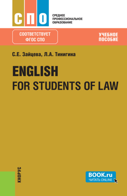 English for students of law. (СПО). Учебное пособие.