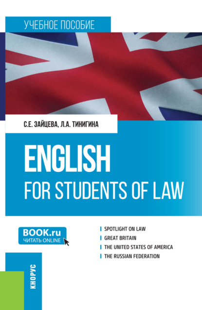English for students of law. (Бакалавриат, Специалитет). Учебное пособие.