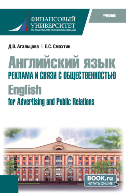 Скачать книгу Английский язык. Реклама и связи с общественностью English for Advertising and Public Relations. (Бакалавриат). Учебник.