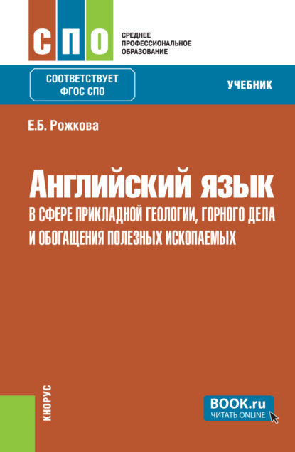 Скачать книгу Английский язык в сфере прикладной геологии, горного дела и обогащения полезных ископаемых. (СПО). Учебник.