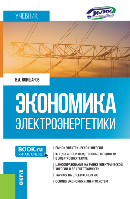 Скачать книгу Экономика электроэнергетики. (Бакалавриат, Специалитет). Учебник.