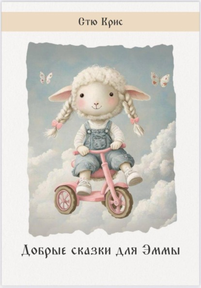 Скачать книгу Добрые сказки для Эммы