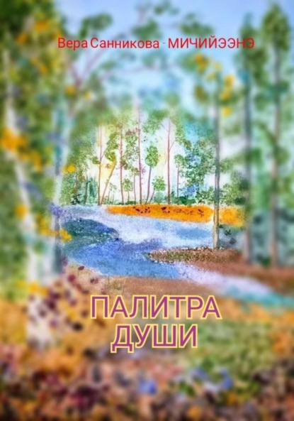 Скачать книгу Палитра души