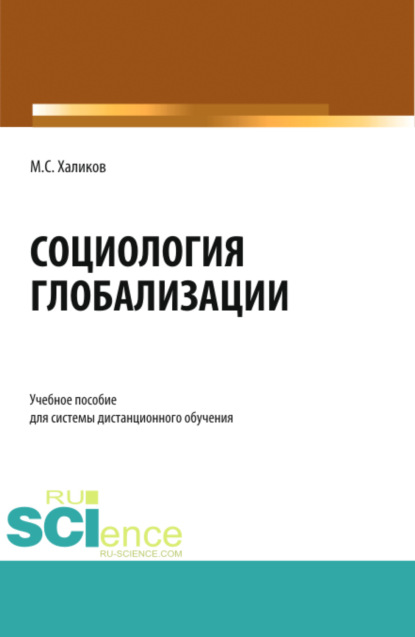 Скачать книгу Социология глобализации. (Бакалавриат, Магистратура). Учебное пособие.