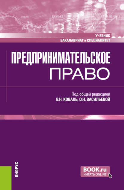 Скачать книгу Предпринимательское право. (Бакалавриат, Специалитет). Учебник.