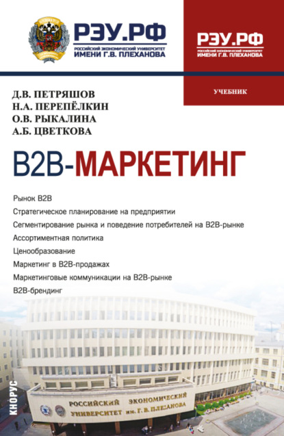 Скачать книгу В2В-маркетинг. (Магистратура). Учебник.