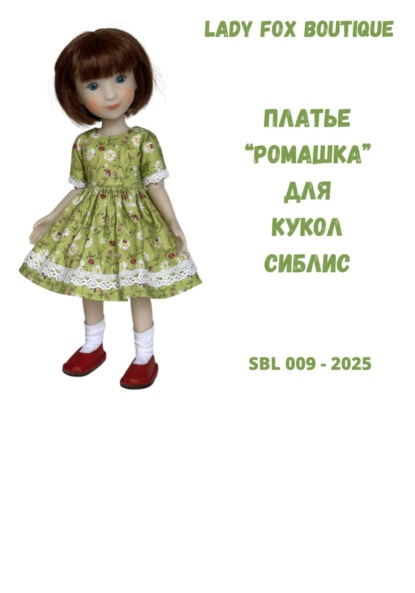 Скачать книгу Выкройка платья Ромашка для кукол Siblies Ruby Red Fashion Friends