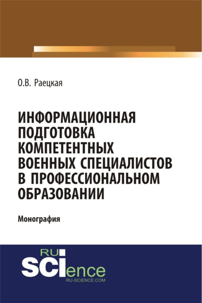 Скачать книгу Информационная подготовка компетентных военных специалистов в профессиональном образовании. (Адъюнктура, Аспирантура, Бакалавриат, Магистратура, Специалитет). Монография.