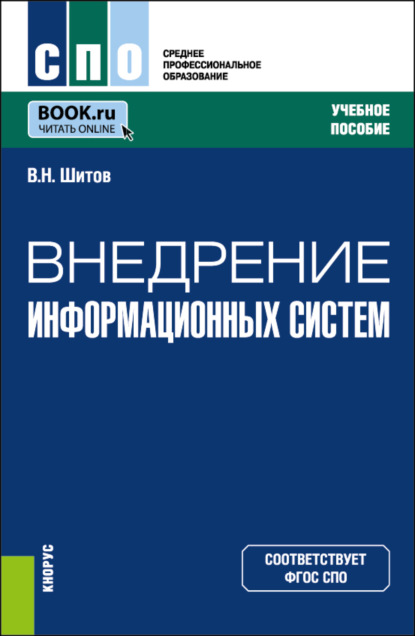 Скачать книгу Внедрение информационных систем. (СПО). Учебное пособие.