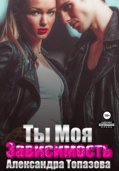 Скачать книгу Ты моя зависимость. Откровения бандита