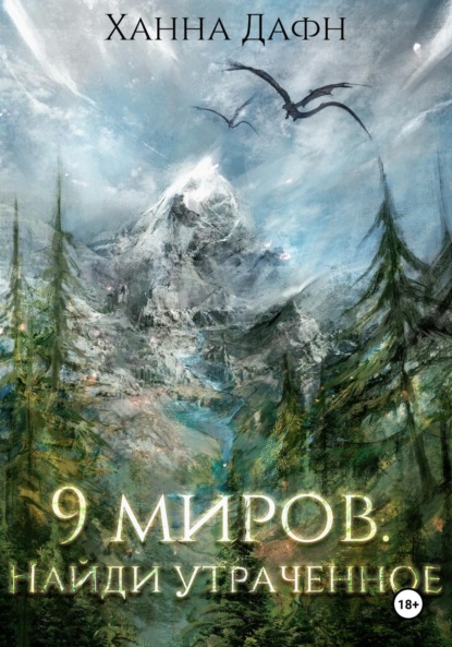 Скачать книгу 9 миров. Найди утраченное