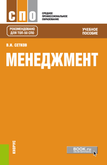 Скачать книгу Менеджмент. (СПО). Учебное пособие.