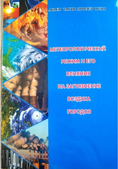 Скачать книгу Метеорологический режим и его влияния на загрязнение воздуха городов