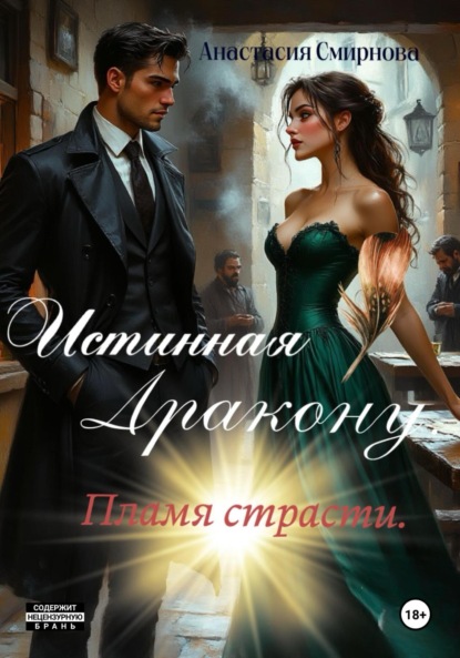 Скачать книгу Истинная дракону. Пламя страсти.