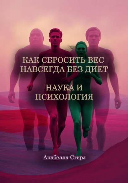 Как сбросить вес навсегда без диет. Наука и психология