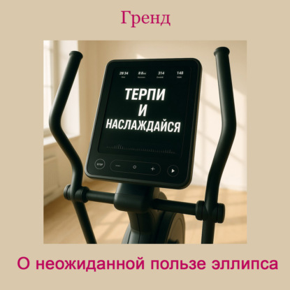 Скачать книгу О неожиданной пользе эллипса