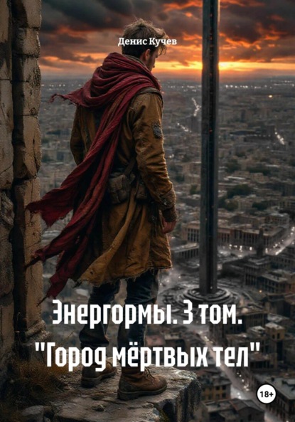 Скачать книгу Энергормы. 3 том. «Город мёртвых тел»