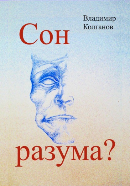 Скачать книгу Сон разума?