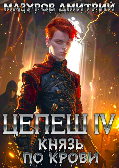 Скачать книгу Цепеш IV. Князь по крови