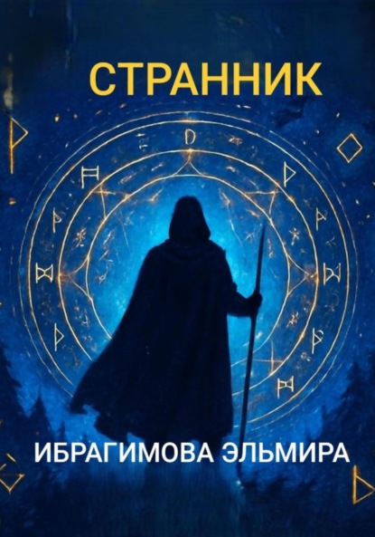 Скачать книгу Странник