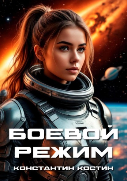 Скачать книгу Боевой режим