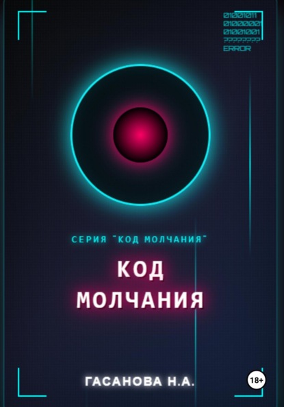 Скачать книгу Код молчания