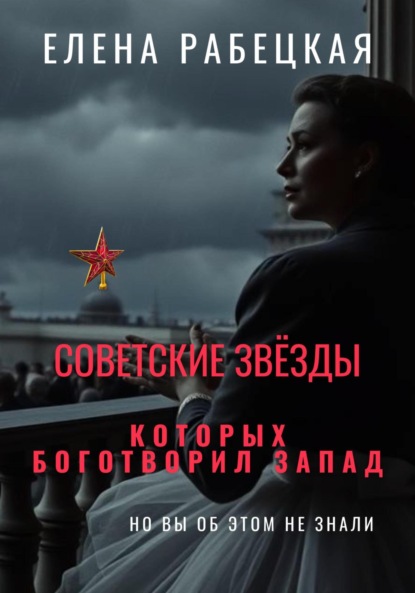 Скачать книгу Советские звёзды, которых боготворил Запад (но вы об этом не знали)