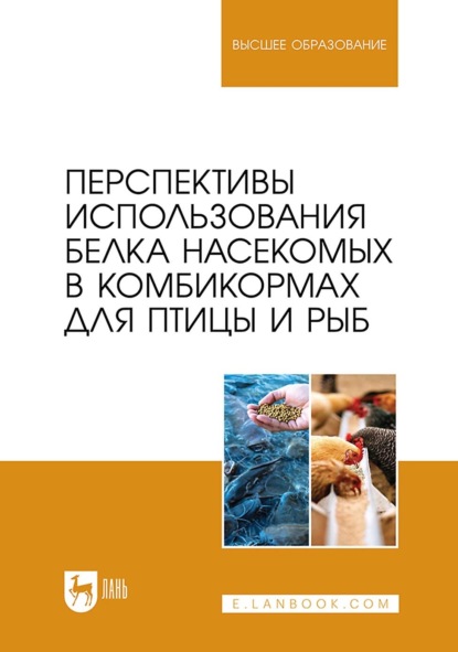 Скачать книгу Перспективы использования белка насекомых в комбикормах для птицы и рыб. Монография