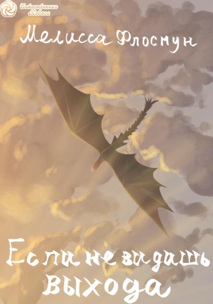 Скачать книгу Если не видишь выхода