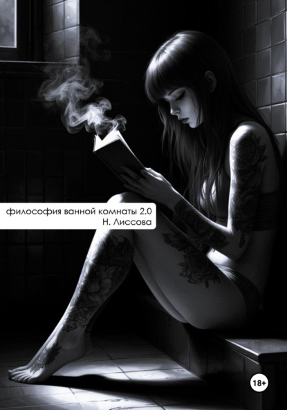 Скачать книгу Философия ванной комнаты 2.0