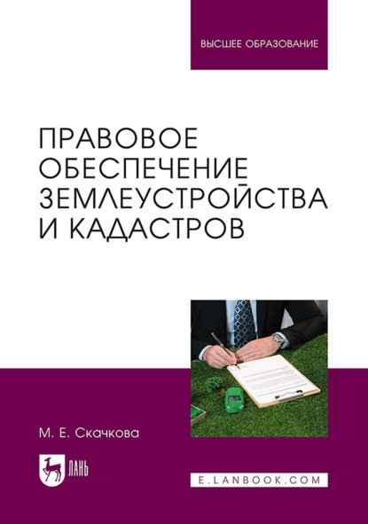 Правовое обеспечение землеустройства и кадастров. Учебное пособие для вузов
