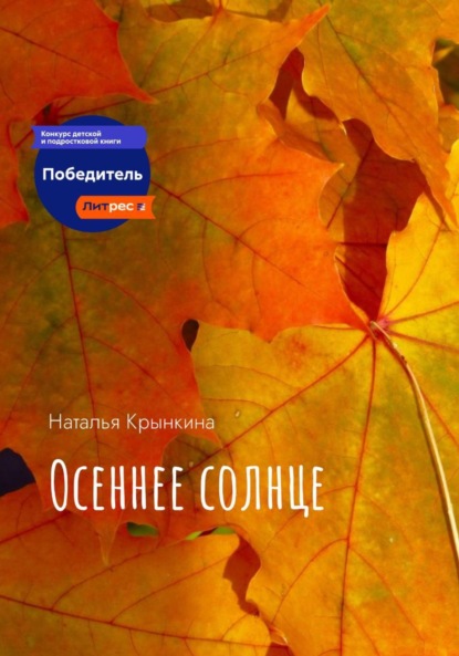 Скачать книгу Осеннее солнце