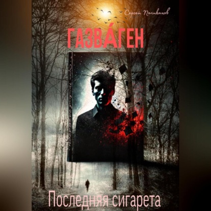 Скачать книгу ГАЗВА́ГЕН