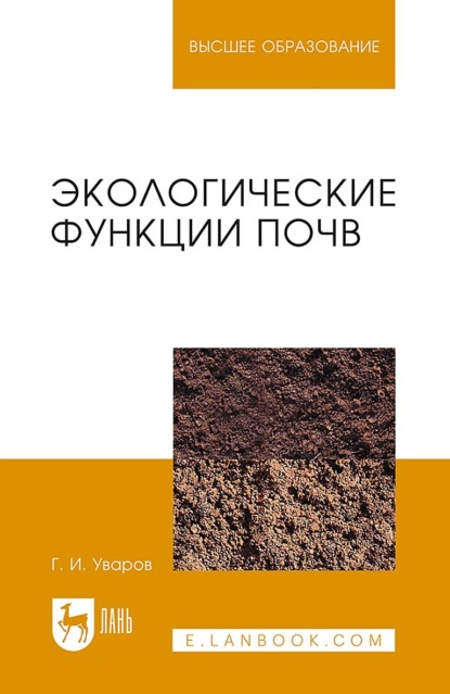 Скачать книгу Экологические функции почв. Учебное пособие для вузов. 4-е издание, стереотипное