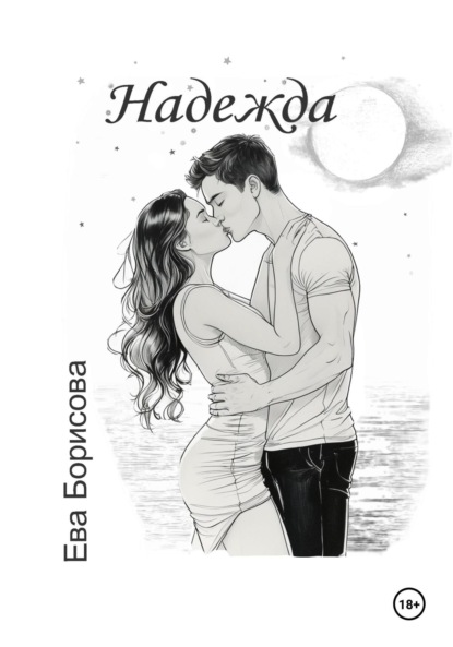 Скачать книгу Надежда