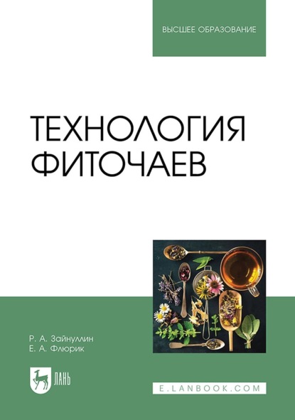 Скачать книгу Технология фиточаев. Учебное пособие для вузов. 2-е издание, стереотипное