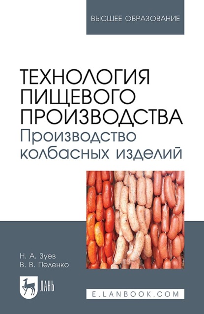 Скачать книгу Технология пищевого производства. Производство колбасных изделий. Учебное пособие для вузов. 2-е издание, стереотипное