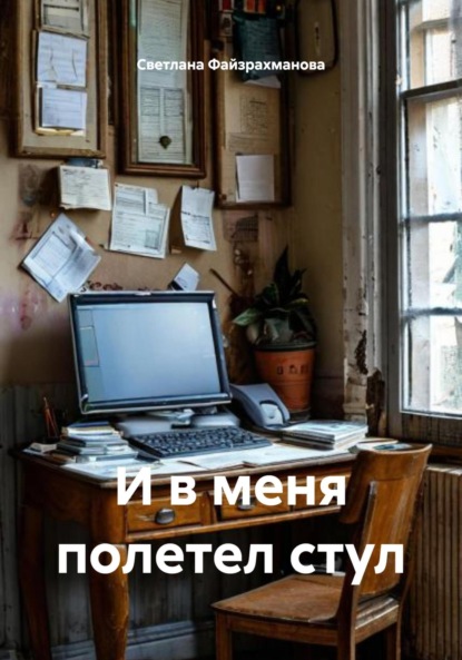 Скачать книгу И в меня полетел стул