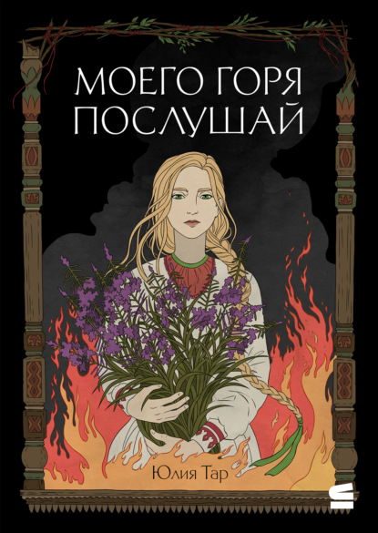 Скачать книгу Моего горя послушай