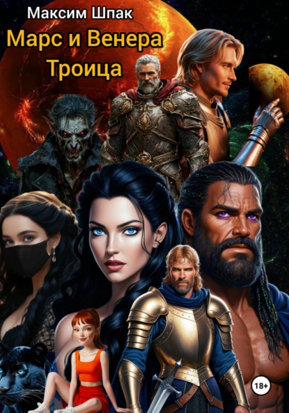 Марс и Венера. Троица