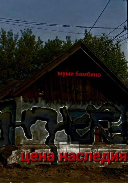 Цена наследия