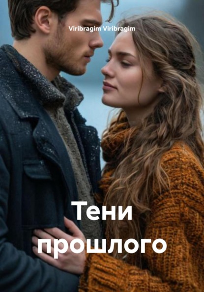 Тени прошлого
