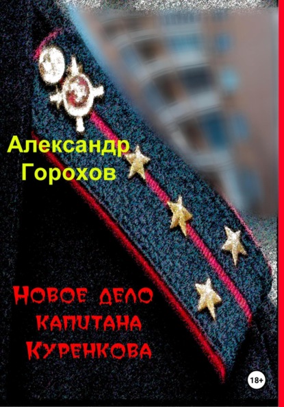 Новое дело капитана Куренкова