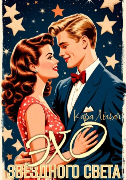 Скачать книгу Эхо звёздного света